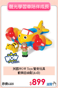 英國WOW Toys 驚奇玩具<br>
歡樂自由配(A+B)