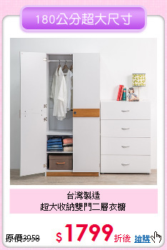 台灣製造<BR>
超大收納雙門二層衣櫥