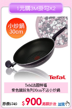 Tefal法國特福 <BR>
紫色繽紛系列30cm不沾小炒鍋