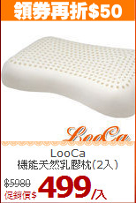 LooCa<BR>
機能天然乳膠枕(2入)