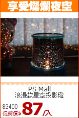 PS Mall<BR>
浪漫款星空投影燈