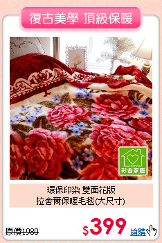 環保印染 雙面花版<BR>
拉舍爾保暖毛毯(大尺寸)