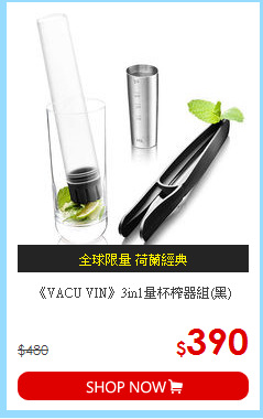 《VACU VIN》3in1量杯榨器組(黑)