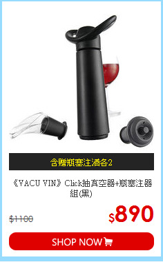 《VACU VIN》Click抽真空器+瓶塞注器組(黑)