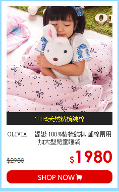 OLIVIA 　蝶戀 100%精梳純棉 舖棉兩用加大型兒童睡袋