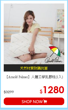 【Arnold Palmer】人體工學乳膠枕(1入)