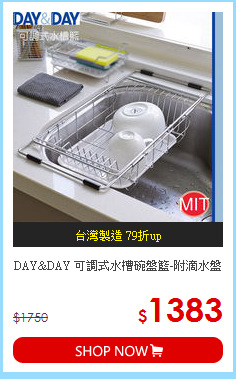 DAY&DAY 可調式水槽碗盤籃-附滴水盤