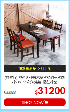 [自然行]-雙邊延伸實木餐桌椅組一桌四椅74x166公分/焦糖+橘紅椅墊