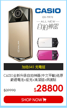 CASIO全新升級自拍神器(中文平輸)送原廠鋰電池+座充+清潔組+保護貼