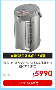 象印*4公升*SuperVE 超級真空保溫熱水瓶(CV-DSF40)
