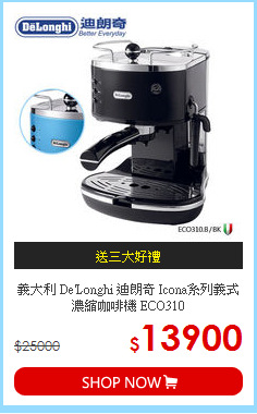 義大利 De'Longhi 迪朗奇 Icona系列義式濃縮咖啡機 ECO310