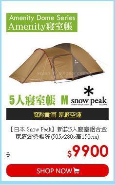 【日本 Snow Peak】新款5人寢室鋁合金家庭露營帳蓬(505×280×高150cm)