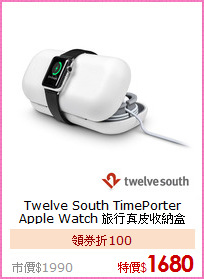 Twelve South TimePorter <BR>
Apple Watch 旅行真皮收納盒