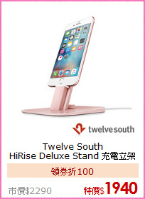 Twelve South<BR>
HiRise Deluxe Stand 充電立架
