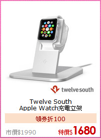 Twelve South <BR>
Apple Watch充電立架
