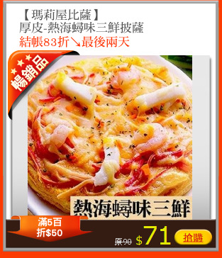 【瑪莉屋比薩】
厚皮-熱海蟳味三鮮披薩