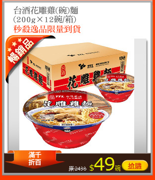 台酒花雕雞(碗)麵
(200g×12碗/箱)