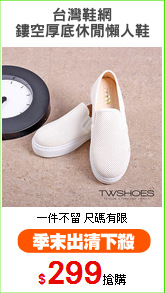 台灣鞋網
鏤空厚底休閒懶人鞋