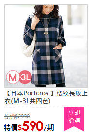 【日本Portcros 】格紋長版上衣(M-3L共四色)