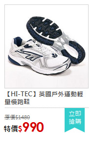 【HI-TEC】英國戶外運動輕量慢跑鞋