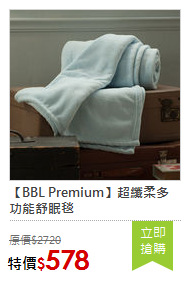 【BBL Premium】超纖柔多功能舒眠毯