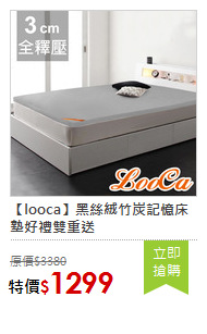 【looca】黑絲絨竹炭記憶床墊好禮雙重送