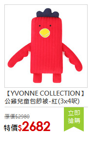 【YVONNE COLLECTION】公雞兒童包紗被-紅(3x4呎)