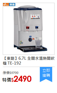 【東龍】6.7L 全開水溫熱開飲機 TE-192
