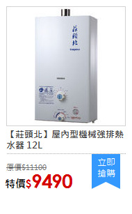 【莊頭北】屋內型機械強排熱水器 12L