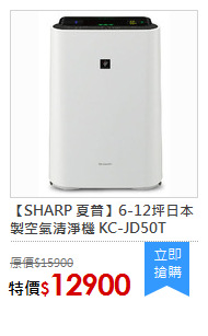 【SHARP 夏普】6-12坪日本製空氣清淨機 KC-JD50T