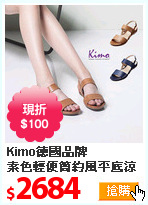 Kimo德國品牌<br>
素色輕便簡約風平底涼鞋