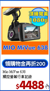 Mio MiVue 638<BR>
觸控螢幕行車記錄
