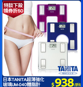 日本TANITA超薄強化
玻璃UM-040體脂計