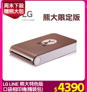 LG LINE 熊大特色版
口袋相印機(精裝包)