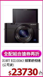 SONY RX100M3
類單眼相機(公司貨)