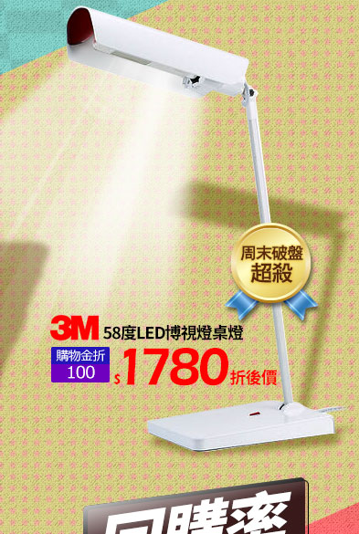 【3M】58度LED博視燈桌燈