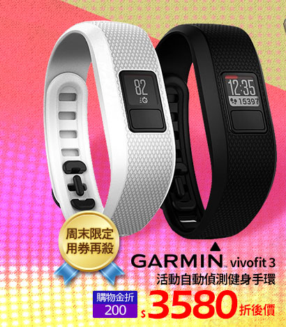 GARMIN vivofit 3 活動自動偵測健身手環
