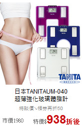 日本TANITAUM-040<br>
超薄強化玻璃體脂計