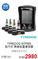 TYREDOG WTPMS<br> 胎內式 無線胎壓偵測器
