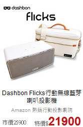 Dashbon Flicks行動無線
藍芽喇叭投影機
