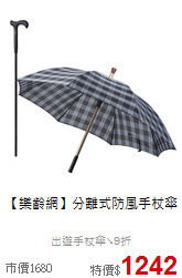 【樂齡網】分離式防風手杖傘
