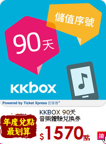 KKBOX 90天<br>
音樂體驗兌換券