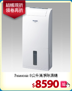 Panasonic 8公升清淨除濕機
