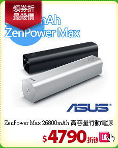 ZenPower Max 26800mAh
高容量行動電源