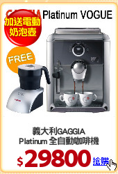 義大利GAGGIA
Platinum 全自動咖啡機