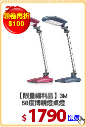 【限量福利品】3M 
58度博視燈桌燈