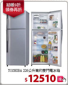 TOSHIBA 226公升簡約雙門電冰箱