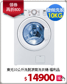東元10公斤洗脫滾筒洗衣機-福利品