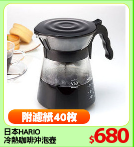 日本HARIO 
冷熱咖啡沖泡壺