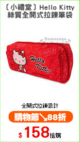 〔小禮堂〕Hello Kitty 
絲質全開式拉鍊筆袋